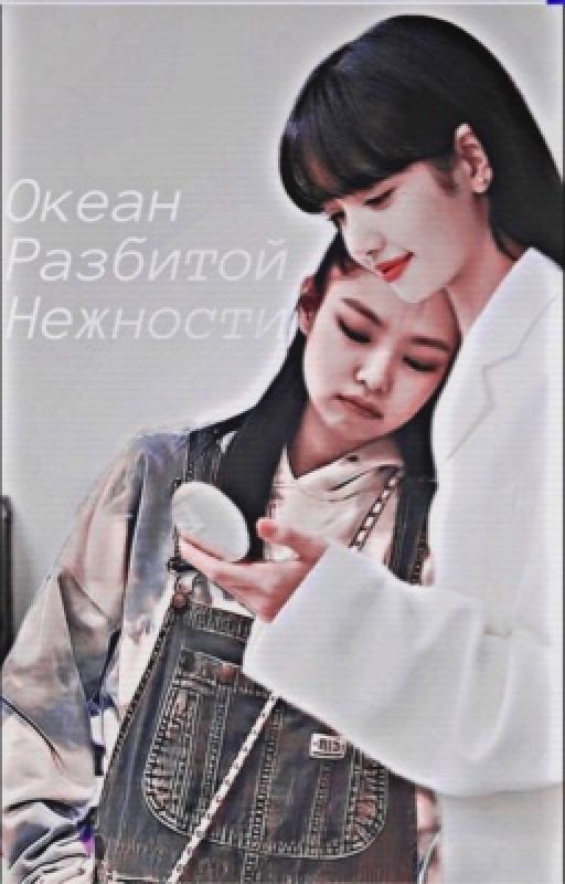 Океан разбитой нежности