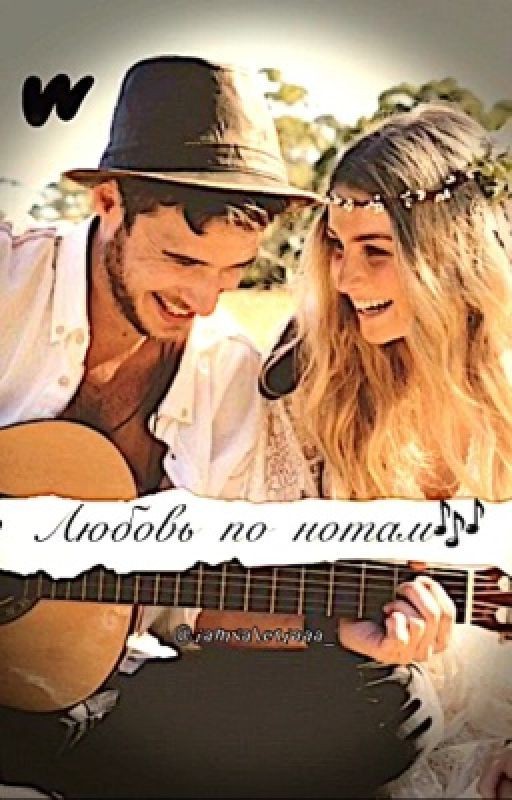 Любовь по нотам 🎶