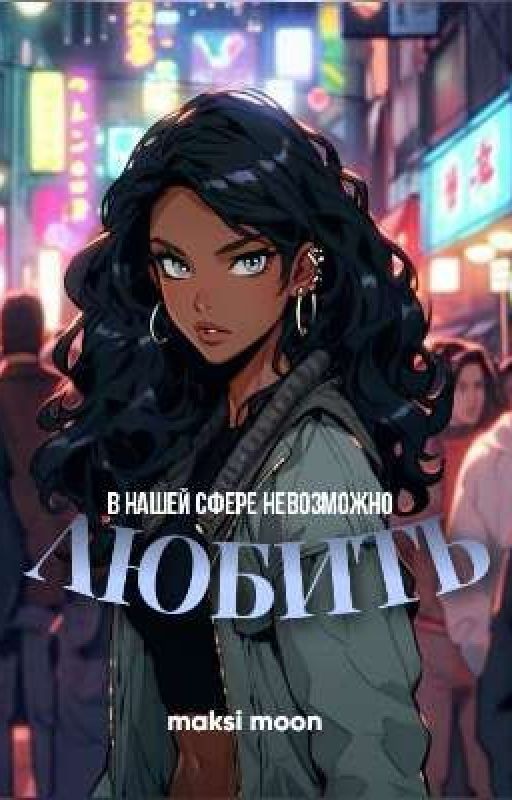 В нашей сфере невозможно любить