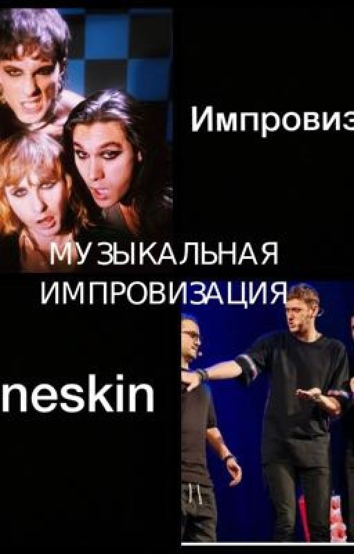 Музыкальная импровизация