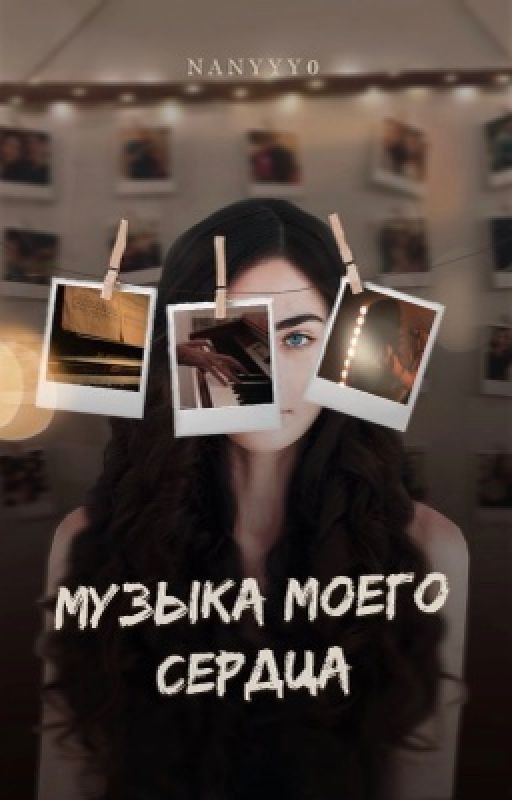 Музыка моего сердца