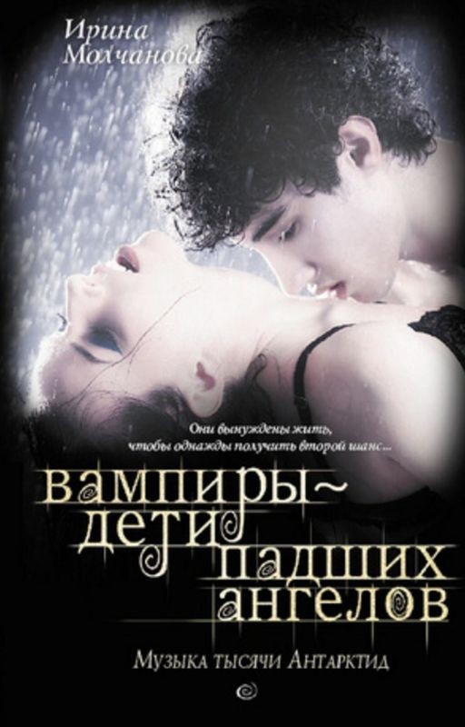 Вампиры дети падших ангелов. Музыка тысячи Антарктид
