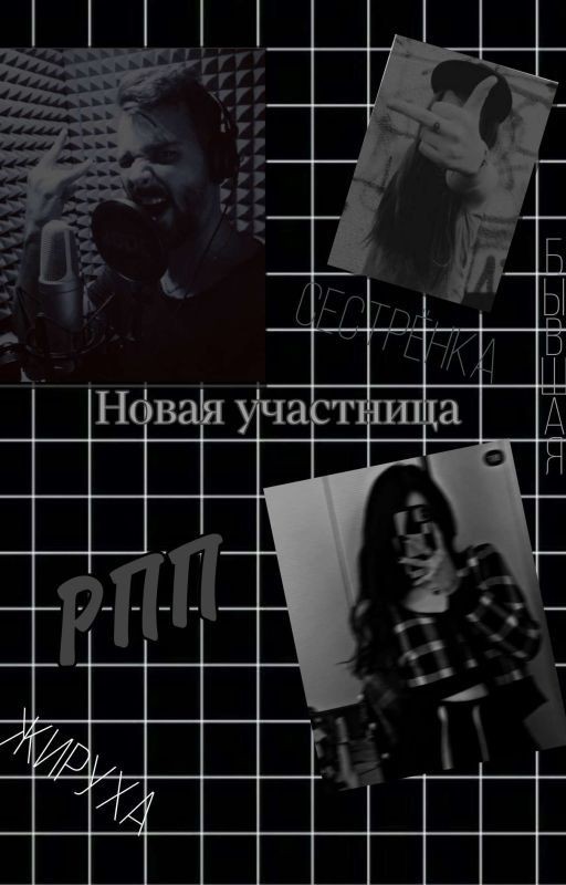 сестрёнка! Новая участница)