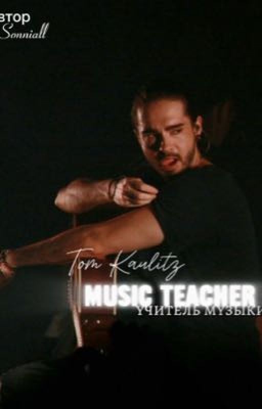 Учитель музыки/MUSIC TEACHEN