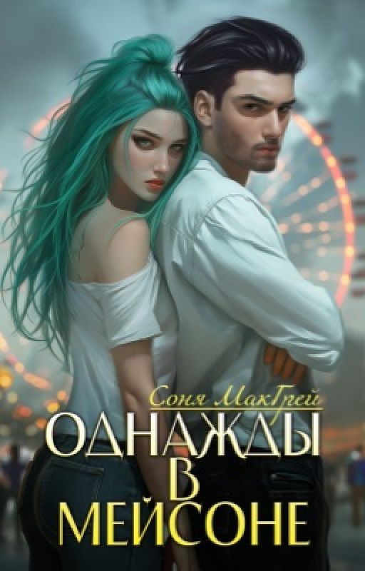 Однажды в Мейсоне