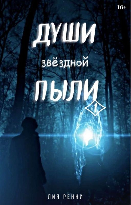 Дуɯᥙ ᤋʙёᤋдн᧐ᥔ ᥰы᧘ᥙ   | Часть 1 | 16+