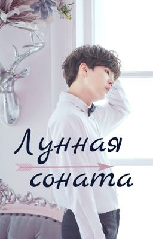 Лунная соната