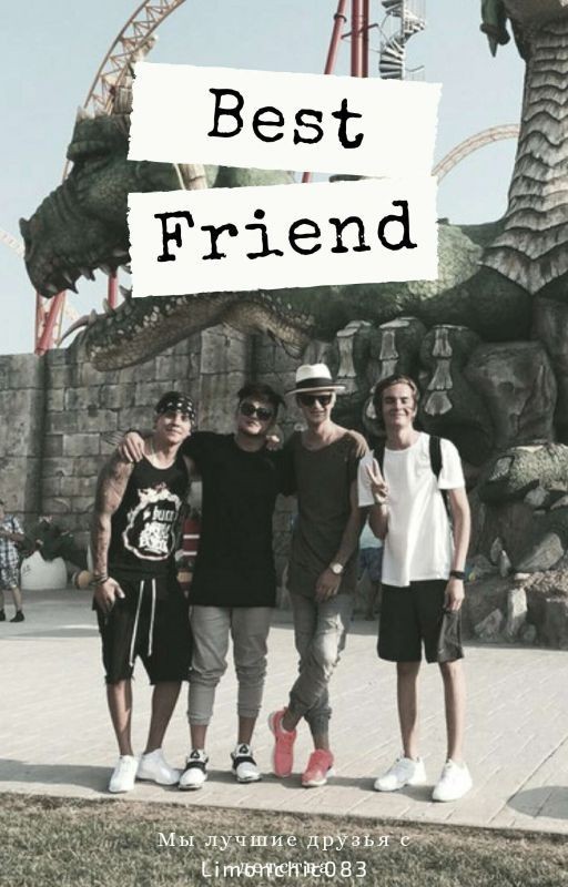 Лучший друг