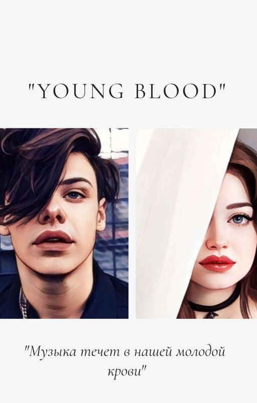 Молодая кровь