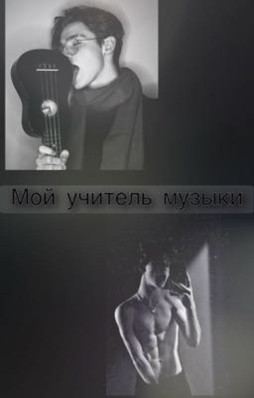 Мой учитель музыки🔞