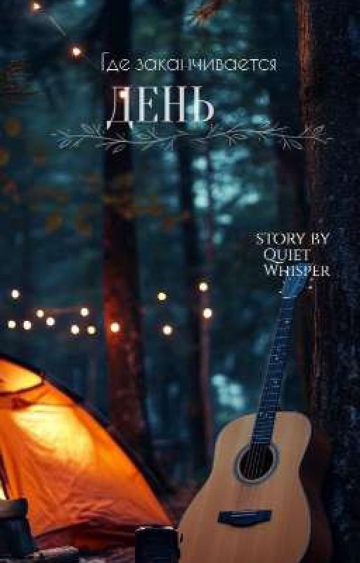 Где заканчивается день