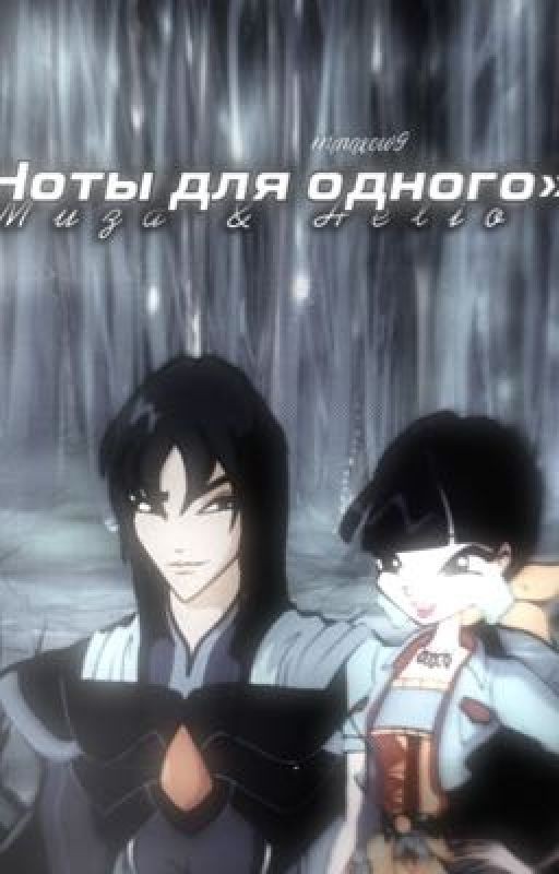 «Ноты для одного» ГЕЛИЯ/МУЗА