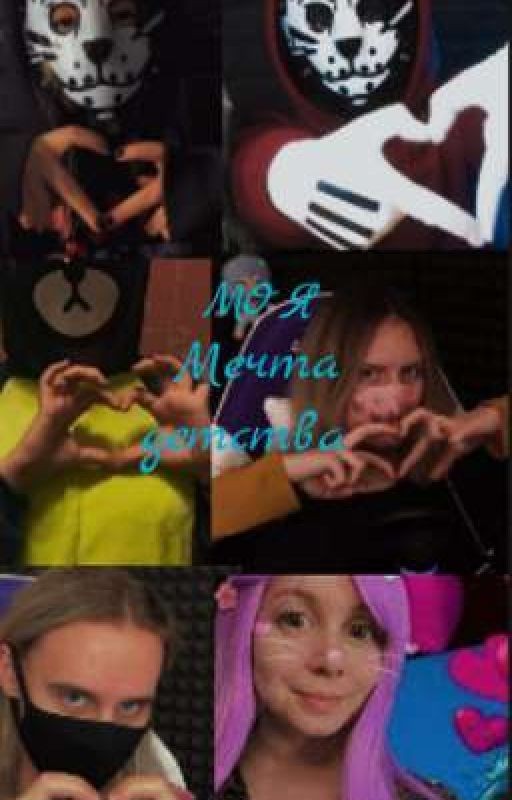 Моя мечта детства (ЗАКОНЧЕН)