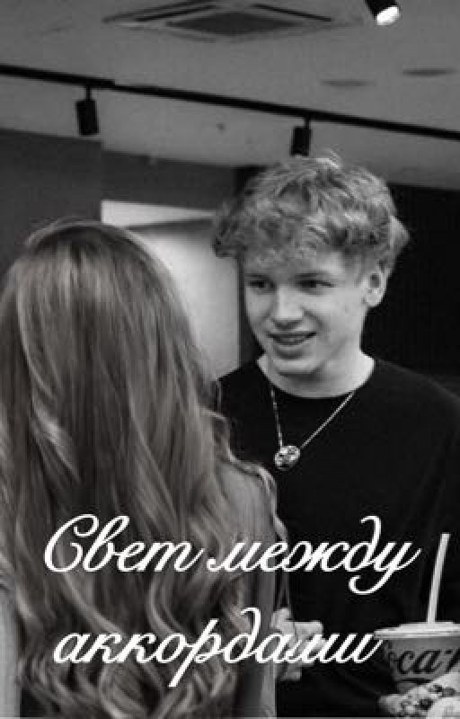 Свет между аккордами