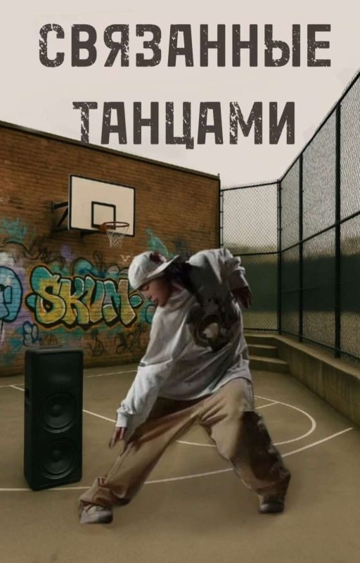 Связанные танцами~Том Каулитц