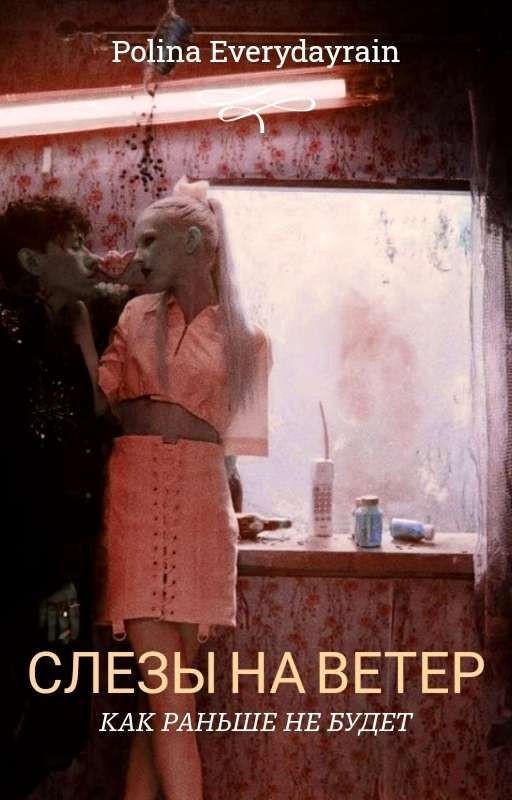 СЛЕЗЫ НА ВЕТЕР