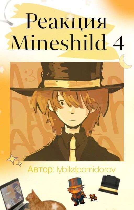 Реакция Майншилда 4 на Т/И