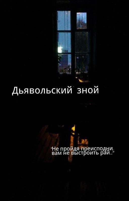 Дьявольский зной