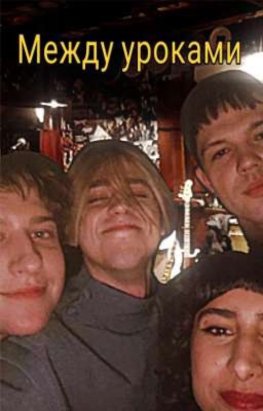 Между уроками