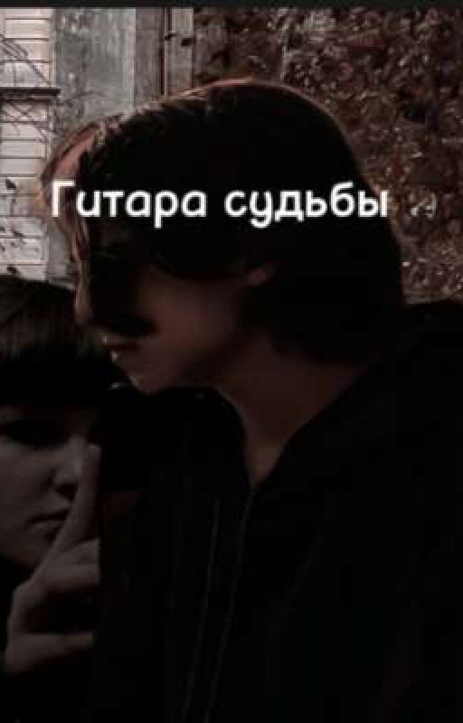 Гитара судьбы