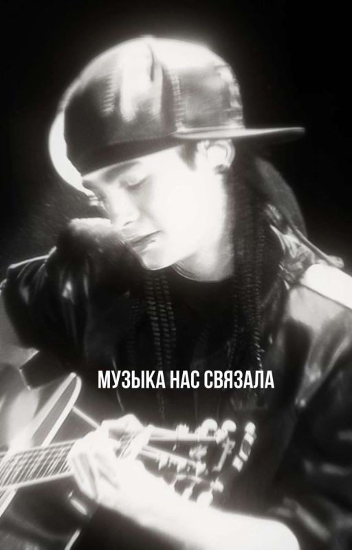 Музыка нас связала