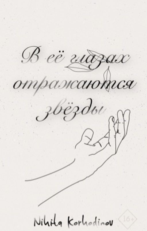 В её глазах отражаются звезды