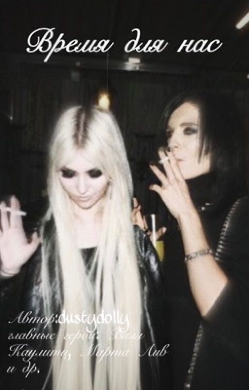 Время для нас//Билл Каулитц