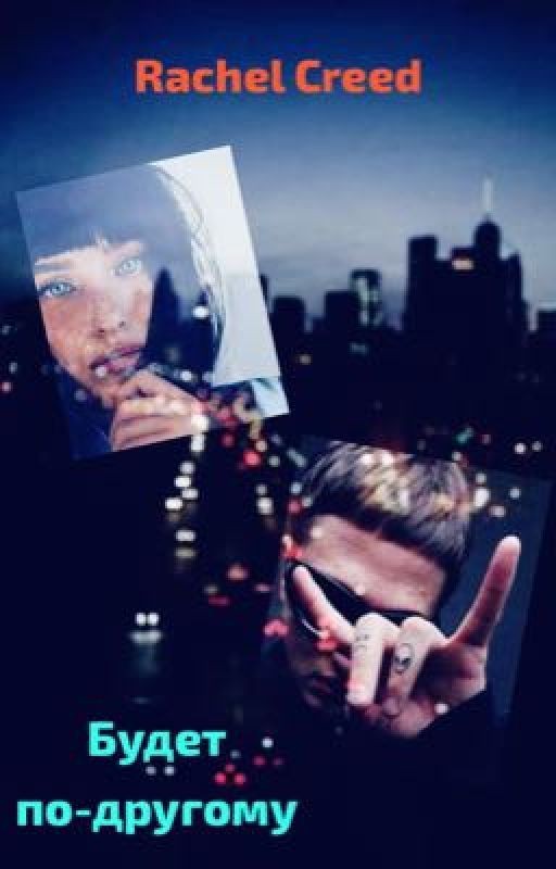 Будет по-другому