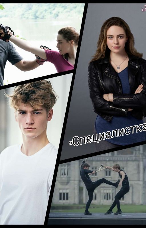 Специалистка