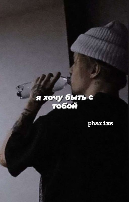 я хочу быть с тобой/I wanna be with you