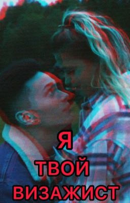 Я твой визажист