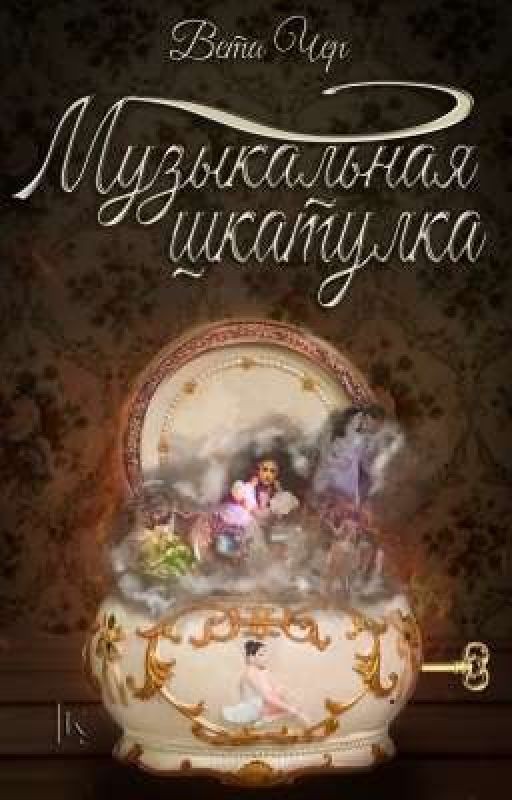 Музыкальная шкатулка