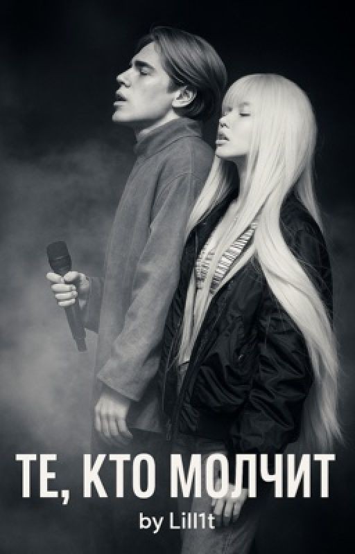 Те, кто молчит