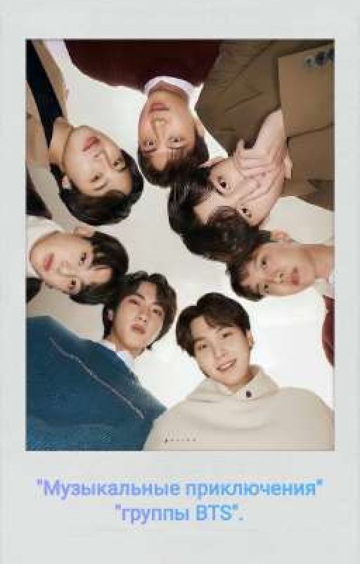 "Музыкальные приключения группы 💜ᗷTS⟭⟬💜"