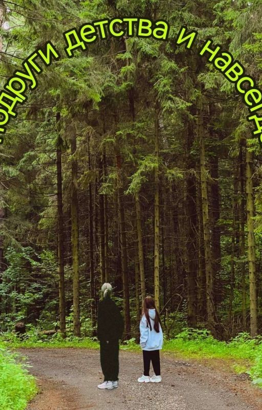 Подруги детства и навсегда