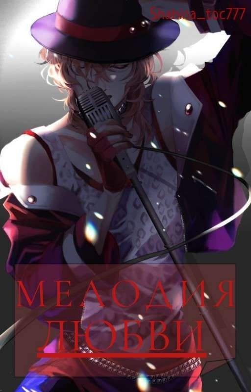 Мелодия любви