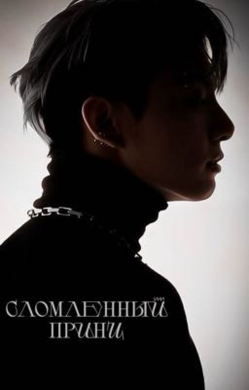 Сломленный принц