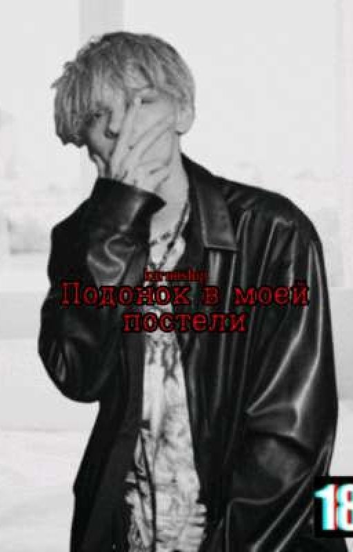 Подонок в моей постели || E & V