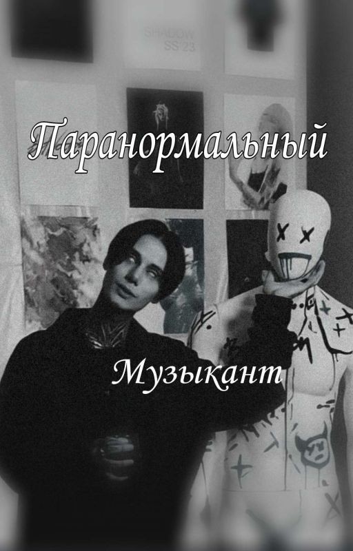 °°Паранормальный музыкант°° // Дмитрий Матвеев
