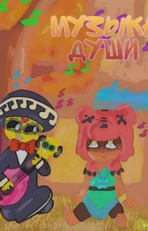 Музыка Души