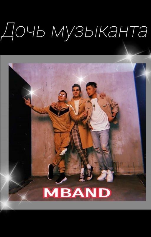 Дочь музыканта