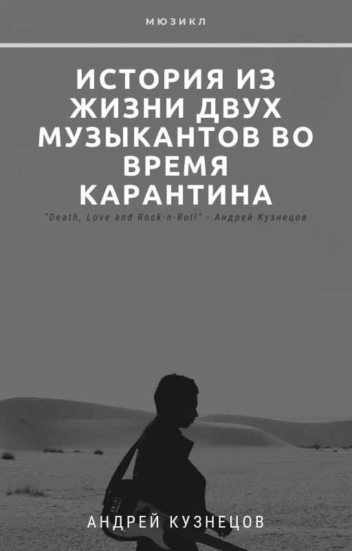 История из жизни двух музыкантов во время карантина