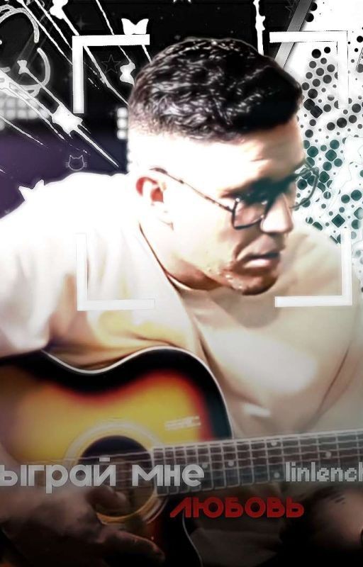 Сыграй мне любовь