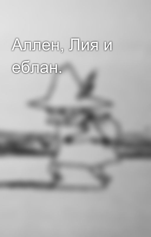 Аллен, Лия и еблан