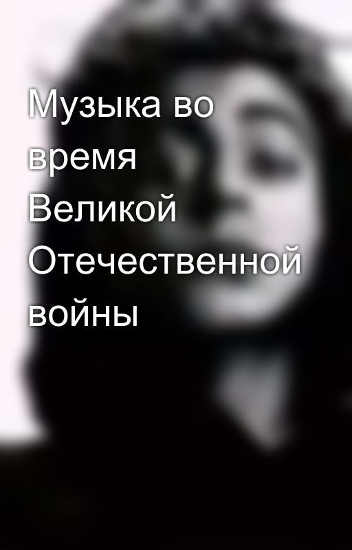 Музыка во время Великой Отечественной войны