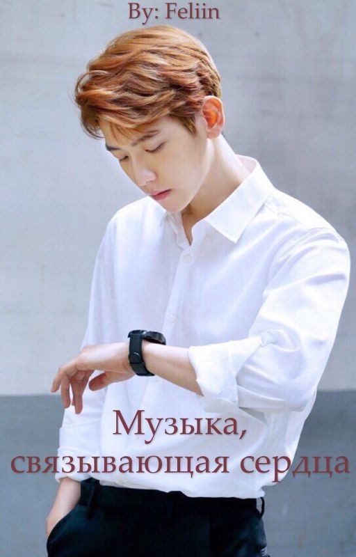 Музыка, связывающая сердца