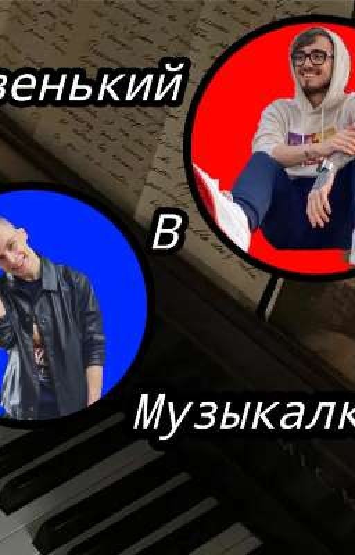 Новенький в музыкалке