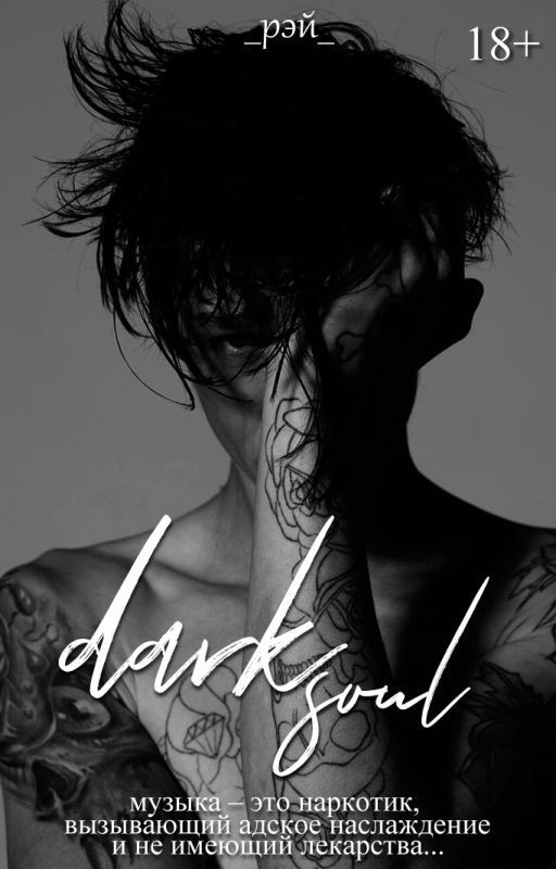 Тёмная душа