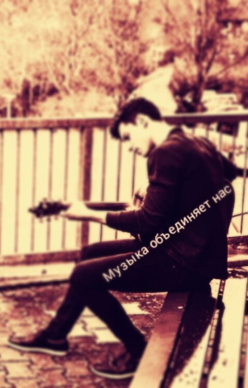 Музыка объединяет нас