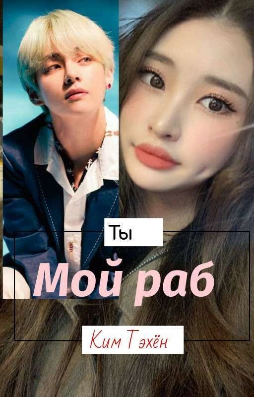 Мой Раб-Ким Тэхён